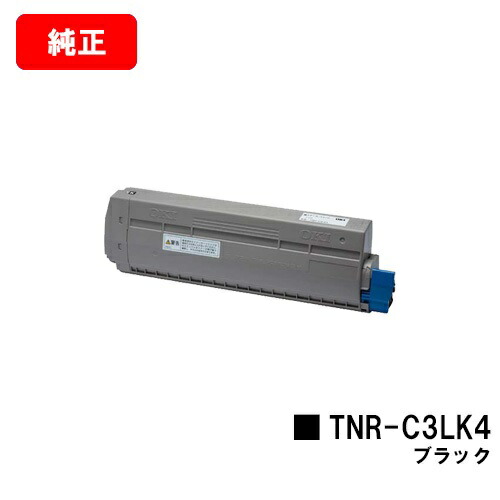 OKI MC863dnwv/MC863dnw/MC883dnwvMC883dnw/MC843dnwv/MC843dnw用トナーカートリッジ TNR-C3LK4 黒いこと【純然たる品】【翌取り引き日さし出し】【貨物輸送無料】【SALE】