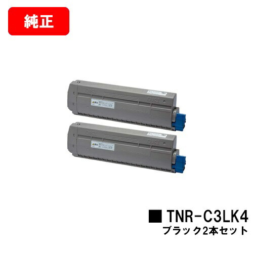 OKI MC863dnwv/MC863dnw/MC883dnwvMC883dnw/MC843dnwv/MC843dnw用トナーカートリッジ TNR-C3LK4 黒いことお買い得２本仕掛ける【完全無欠品】【翌取り引き日積みだし】【貨物輸送無料】【SALE】
