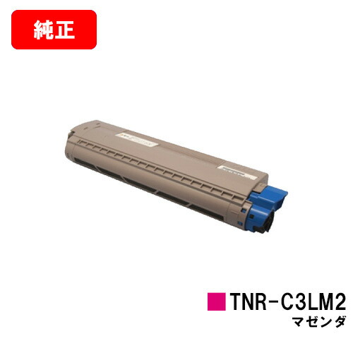 OKI C841dn/C811dn/C811dn-T/MC863dnwv/MC863dnwMC883dnwv/MC883dnw/MC843dnwv/MC843dnw用トナーカートリッジ TNR-C3LM2 マゼンタ【純正品】【翌営業日出荷】【送料無料】【ポイント10倍】【SALE】｜トナージョーズ店