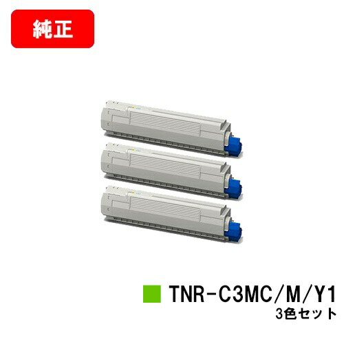 OKI COREFIDO MC852dn用トナーカートリッジ TNR-C3MC1/M1/Y1お買い得色つや３色仕掛ける【完全無欠品】【翌取り引き日積みだし】【貨物輸送無料】【SALE】