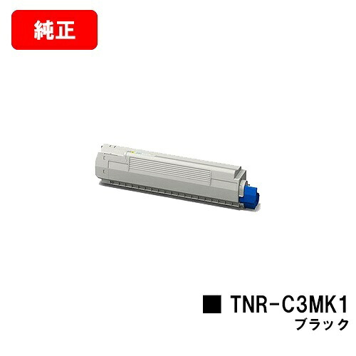 OKI COREFIDO MC852dn用トナーカートリッジ TNR-C3MK1 黒いこと【完全無欠品】【翌取り引き日積みだし】【貨物輸送無料】【SALE】