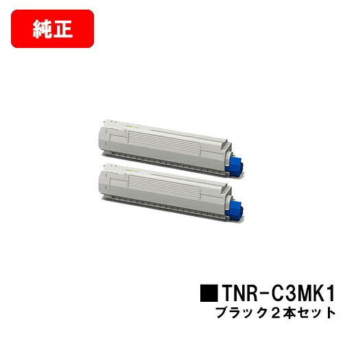 OKI COREFIDO MC852dn用 トナーカートリッジ TNR-C3MK1 ブラック お買い得２本セット 【純正品】【翌営業日出荷】【送料無料】 【ポイント10倍】【SALE】