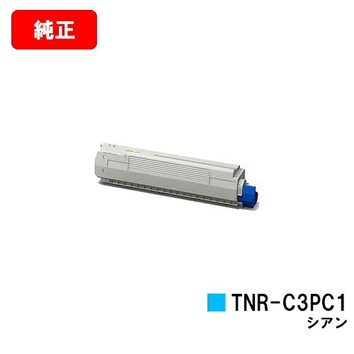 OKI COREFIDO MC862dn/COREFIDO MC862dn-T用 トナーカートリッジ TNR-C3PC1 シアン 【純正品】【翌営業日出荷】【送料無料】 【ポイント10倍】【SALE】