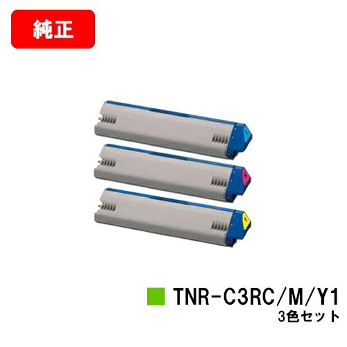 OKI ML VINCI C941dn/ML VINCI C931dn用 トナーカートリッジ TNR-C3RC1/M1/Y1 お買い得カラー３色セット 【純正品】【翌営業日出荷】【送料無料】【SALE】
