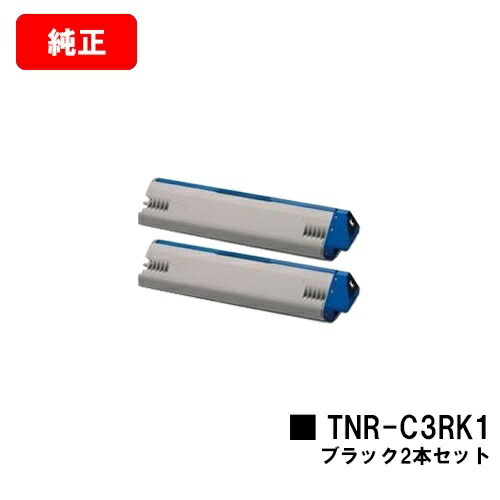OKI ML VINCI C941dn/ML VINCI C931dn用 トナーカートリッジ TNR-C3RK1 ブラック お買い得２本セット 【純正品】【翌営業日出荷】【送料無料】【SALE】