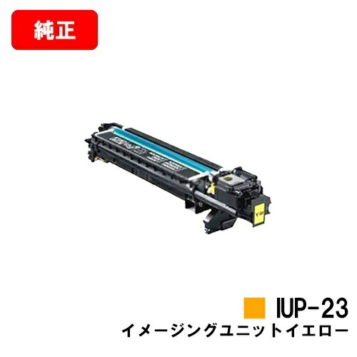 コニカミノルタ イメージングユニット IUP-23Y 黄色【完全無欠品】【2～3取り引き日内さし出し】【貨物輸送無料】【bizhub C3110/bizhub C3100P】【SALE】
