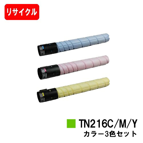 コニカミノルタ トナーカートリッジ TN216お買い得色つや３色仕掛ける【リサイクルトナー】【即日積みだし】【貨物輸送無料】【Bizhub C220/Bizhub C280】【SALE】