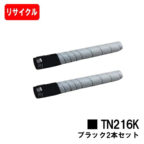 コニカミノルタ トナーカートリッジ TN216K ブラックお買い得２本セット【リサイクルトナー】【即日出荷】【送料無料】【Bizhub C220/Bizhub C280】【SALE】｜トナージョーズ店
