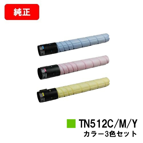 コニカミノルタ トナーカートリッジ TN512お買い得色つや３色仕掛ける【完全無欠品】【2～3取り引き日内積みだし】【貨物輸送無料】【bizhub C554/bizhub C554e/bizhub C454/bizhub C454e】【尖んがり10倍】【SALE】