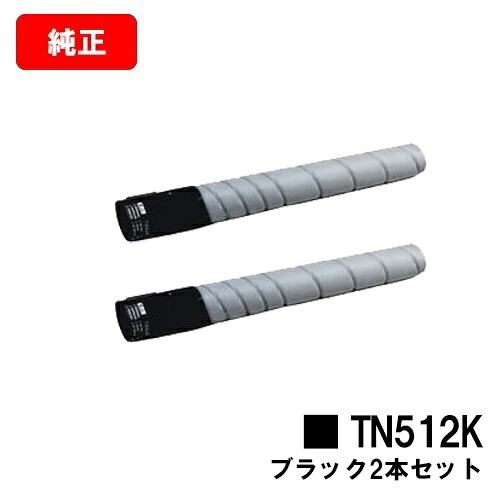 コニカミノルタ トナーカートリッジ TN512K 黒いことお買い得２本仕掛ける【完全無欠品】【2～3取り引き日内積みだし】【貨物輸送無料】【bizhub C554/bizhub C554e/bizhub C454/bizhub C454e】【尖んがり10倍】【SALE】