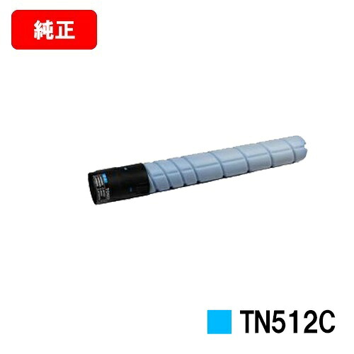 コニカミノルタ トナーカートリッジ TN512C シアン【完全無欠品】【2～3取り引き日内さし出し】【貨物輸送無料】【bizhub C554/bizhub C554e/bizhub C454/bizhub C454e】【尖んがり10倍】【SALE】