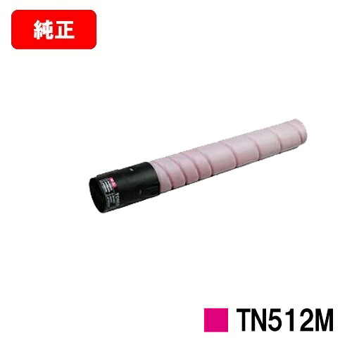 コニカミノルタ トナーカートリッジ TN512M マゼンタ【完全無欠品】【2～3取り引き日内さし出し】【貨物輸送無料】【bizhub C554/bizhub C554e/bizhub C454/bizhub C454e】【尖んがり10倍】【SALE】