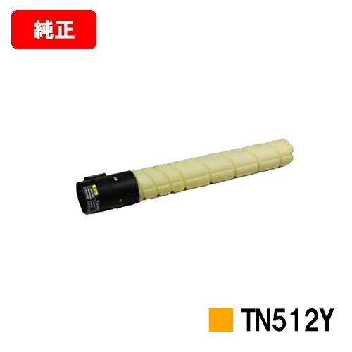 コニカミノルタ トナーカートリッジ TN512Y 黄色【完全無欠品】【2～3取り引き日内さし出し】【貨物輸送無料】【bizhub C554/bizhub C554e/bizhub C454/bizhub C454e】【尖んがり10倍】【SALE】