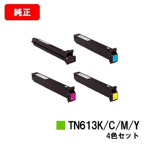 81％以上節約 コニカミノルタ トナーカートリッジ TN613お買い得４色