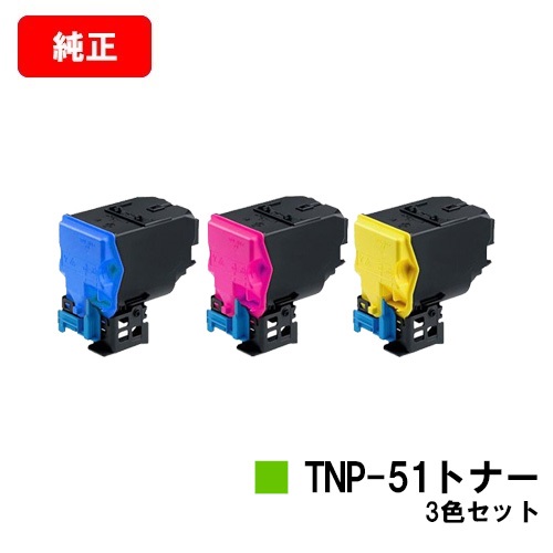 コニカミノルタ トナーカートリッジ TNP-51お買い得色つや３色仕掛ける【完全無欠品】【2～3取り引き日内積みだし】【貨物輸送無料】【bizhub C3110】【SALE】