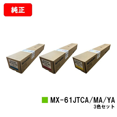 読みやすい MX-2631/MX-2661/MX-6151/MX-6171/etc用トナーカートリッジ MX-61JTCA/JTMA/JTYAお買い得色つや３色仕掛ける【完全無欠品】【翌取り引き日積みだし】【貨物輸送無料】【SALE】