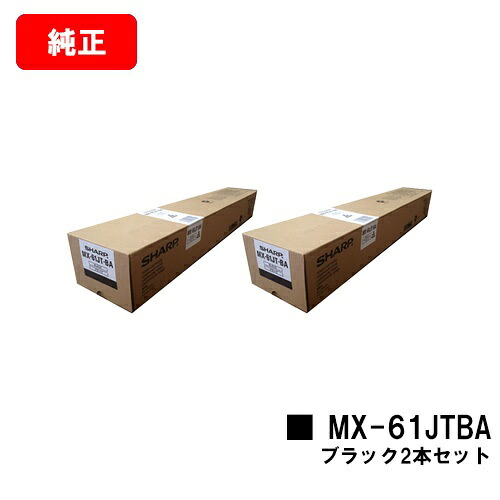 小ざかしい MX-2631/MX-2661/MX-6151/MX-6171/etc用トナーカートリッジ MX-61JTBA 黒いことお買い得２本仕掛ける【文句無し品】【翌売り買い日差し出し】【貨物輸送無料】【SALE】 プリンター・FAX用インク-PCサプライ・消耗品-パソコン・周辺機器