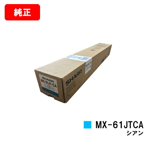 シャープ MX-2631/MX-2661/MX-6151/MX-6171/etc用トナーカートリッジ MX-61JTCA シアン【純正品】【翌営業日出荷】【送料無料】【ポイント10倍】【SALE】｜トナージョーズ店