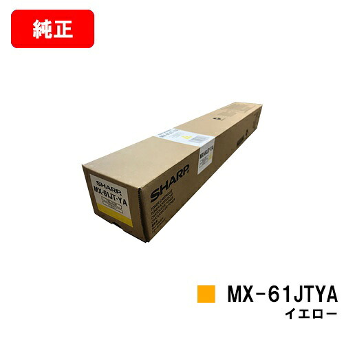 シャープ MX-2631/MX-2661/MX-6151/MX-6171/etc用トナーカートリッジ MX-61JTYA イエロー【純正品】【翌営業日出荷】【送料無料】【ポイント10倍】【SALE】｜トナージョーズ店