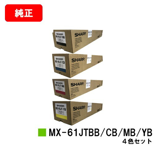 シャープ MX-2631/MX-2661/MX-6151/MX-6171/etc用 トナーカートリッジ MX-61JTBB/JTCB/JTMB/JTYB お買い得4色セット 【純正品】【翌営業日出荷】【送料無料】 【ポイント10倍】【SALE】