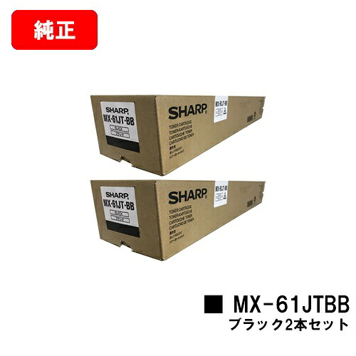 シャープ MX-2631/MX-2661/MX-6151/MX-6171/etc用 トナーカートリッジ MX-61JTBB ブラック お買い得２本セット 【純正品】【翌営業日出荷】【送料無料】 【ポイント10倍】【SALE】