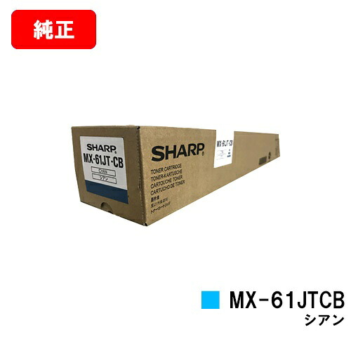 シャープ MX-2631/MX-2661/MX-6151/MX-6171/etc用 トナーカートリッジ MX-61JTCB シアン 【純正品】【翌営業日出荷】【送料無料】【SALE】