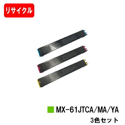 小ざかしい MX-2631/MX-2661/MX-6151/MX-6171/etc用トナーカートリッジ MX-61 JTCA / JTMA / JTYA お買い得色合い３色セットリサイクルトナー 【即日差し出し】【貨物輸送無料】【尖んがり10倍】【楽になることの自社工業プラント製】【SALE】 プリンター・FAX用インク-PCサプライ・消耗品-パソコン・周辺機器