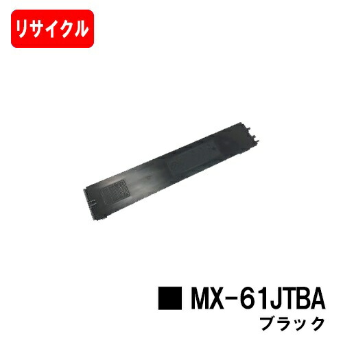 読みやすい MX-2631/MX-2661/MX-6151/MX-6171/etc用トナーカートリッジ MX-61 JTBA ブラックリサイクルトナー 【即日積みだし】【貨物輸送無料】【尖んがり10倍】【安全性のあるの自社工業プラント製】【SALE】