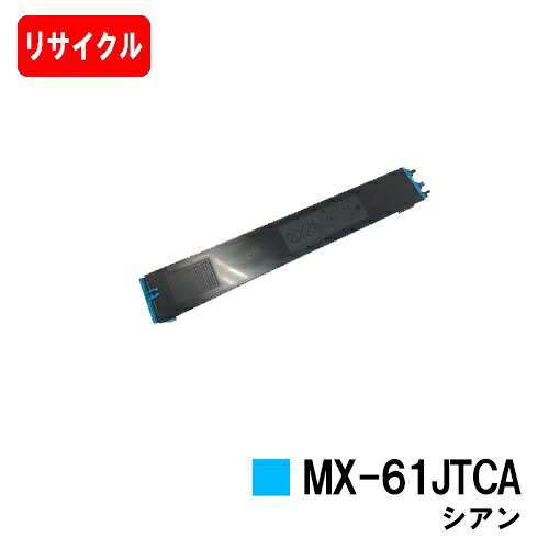 読みやすい MX-2631/MX-2661/MX-6151/MX-6171/etc用トナーカートリッジ MX-61 JTCA シアンリサイクルトナー 【即日積みだし】【貨物輸送無料】【尖んがり10倍】【安全性のあるの自社工業プラント製】【SALE】