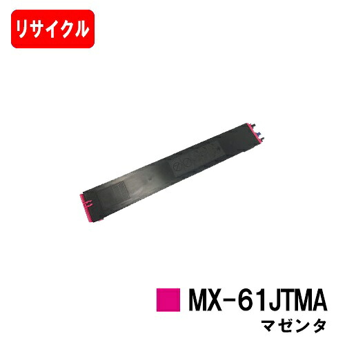 読みやすい MX-2631/MX-2661/MX-6151/MX-6171/etc用トナーカートリッジ MX-61 JTMA マゼンタリサイクルトナー 【即日積みだし】【貨物輸送無料】【尖んがり10倍】【安全性のあるの自社工業プラント製】【SALE】