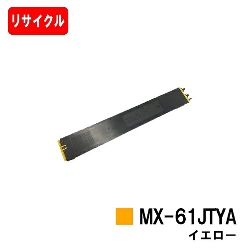 読みやすい MX-2631/MX-2661/MX-6151/MX-6171/etc用トナーカートリッジ MX-61 JTYA イエローリサイクルトナー 【即日積みだし】【貨物輸送無料】【尖んがり10倍】【安全性のあるの自社工業プラント製】【SALE】