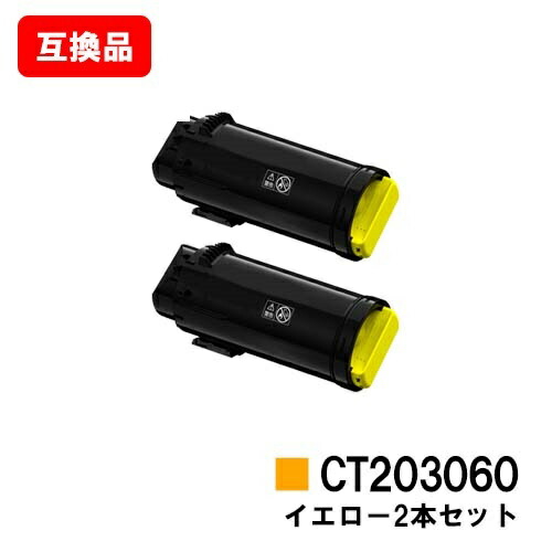 富士フイルムBI(旧ゼロックス) DocuPrint CP500d用トナーカートリッジ CT203060 イエローお買い得２本セット【互換品】【即日出荷】【送料無料】【SALE】｜トナージョーズ店