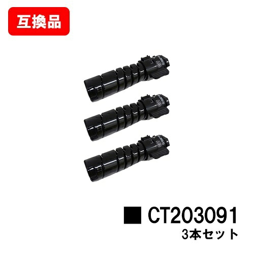 ゼロックス相応うDocuPrint 3200d/3500d/4400d用トナーカートリッジ CT203091お買い得３本仕掛ける【取り替えっこ品】【即日さし出し】【貨物輸送無料】【SALE】