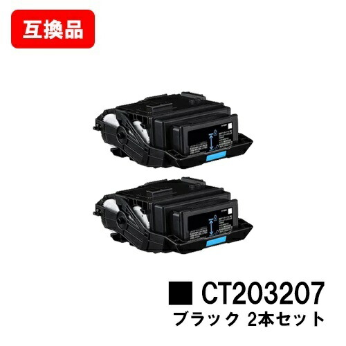 富士フイルムBI(旧ゼロックス)DocuPrint C3550d/ApeosPrint C3560S用トナーカートリッジ CT203207 ブラックお買い得2本セット【互換品】【即日出荷】【送料無料】【SALE】|トナージョーズ店