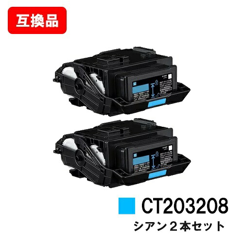 富士フイルムBI(旧ゼロックス) DocuPrint C3550d/ApeosPrint C3560S用 トナーカートリッジ CT203208 シアン お買い得２本セット 【互換品】【即日出荷】【送料無料】【SALE】