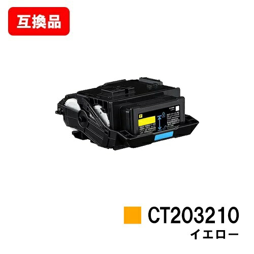 富士フイルムBI(旧ゼロックス) DocuPrint C3550d/ApeosPrint C3560S用 トナーカートリッジ CT203210 イエロー 【互換品】【即日出荷】【送料無料】 【ポイント10倍】【SALE】
