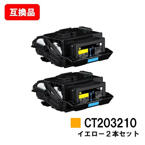 富士フイルムBI(旧ゼロックス) DocuPrint C3550d/ApeosPrint C3560S用 トナーカートリッジ CT203210 イエロー お買い得２本セット 【互換品】【即日出荷】【送料無料】【SALE】