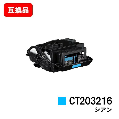富士フイルムBI(旧ゼロックス)DocuPrint C2550d/ApeosPrint C3060S用トナーカートリッジ CT203216 シアン【取り替えっこ品】【即日さし出し】【貨物輸送無料】【尖んがり10倍】【SALE】