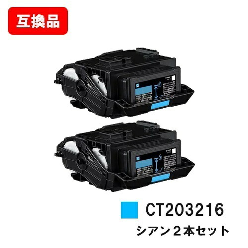 富士フイルムBI(旧ゼロックス) DocuPrint C2550d/ApeosPrint C3060S用 トナーカートリッジ CT203216 シアン お買い得２本セット 【互換品】【即日出荷】【送料無料】【SALE】