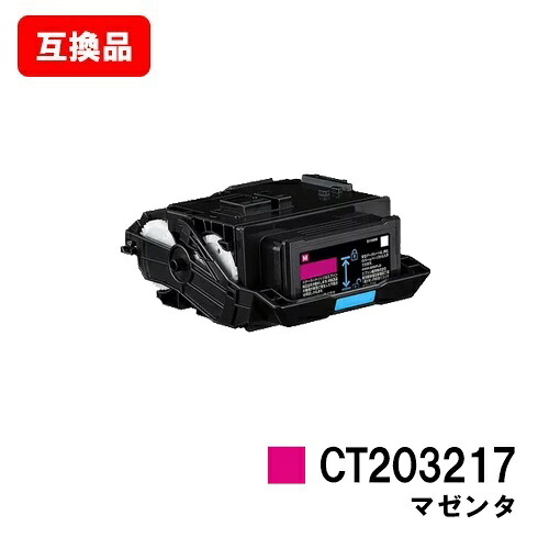 富士フイルムBI(旧ゼロックス)DocuPrint C2550d/ApeosPrint C3060S用トナーカートリッジ CT203217 マゼンタ【取り替えっこ品】【即日さし出し】【貨物輸送無料】【尖んがり10倍】【SALE】