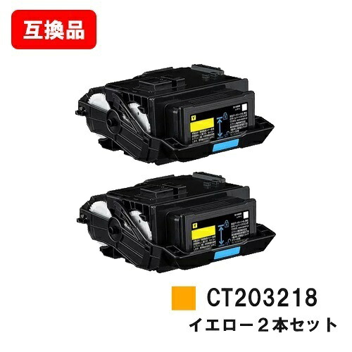 富士フイルムBI(旧ゼロックス) DocuPrint C2550d/ApeosPrint C3060S用 トナーカートリッジ CT203218 イエロー お買い得２本セット 【互換品】【即日出荷】【送料無料】【SALE】