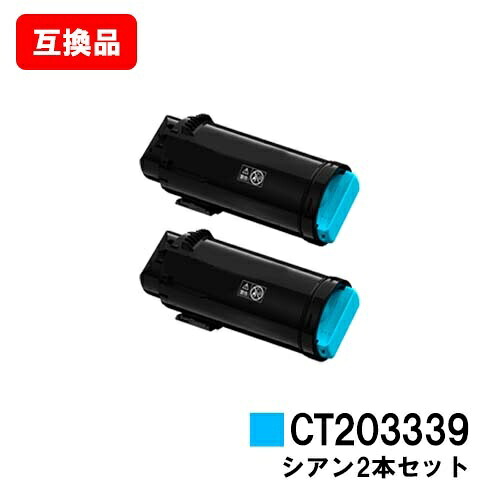富士フイルムBI(旧ゼロックス) ApeosPort-VII CP3322/CP4422用トナーカートリッジ CT203339 シアンお買い得２本仕掛ける【取り替えっこ品】【即日さし出し】【貨物輸送無料】【尖んがり10倍】【SALE】