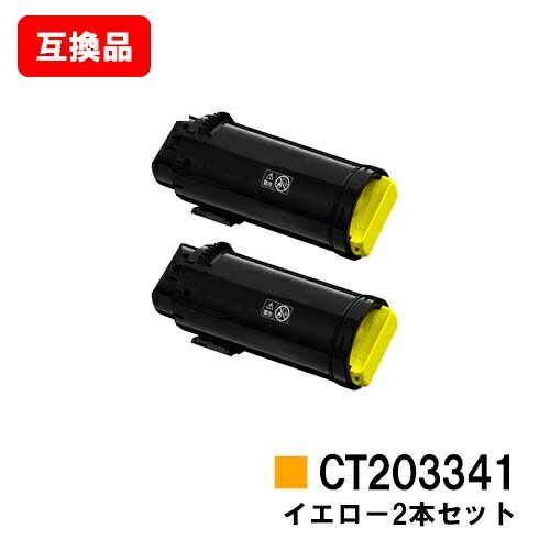 富士フイルムBI(旧ゼロックス) ApeosPort-VII CP3322/CP4422用トナーカートリッジ CT203341 黄色お買い得２本仕掛ける【取り替えっこ品】【即日さし出し】【貨物輸送無料】【尖んがり10倍】【SALE】