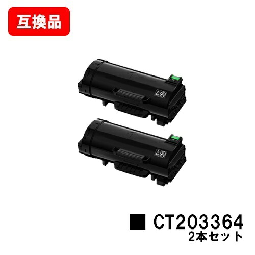 富士フイルムBI(旧ゼロックス)  ApeosPort-VII P4022トナーカートリッジ CT203364お買い得２本仕掛ける【取り替えっこ品】【即日差し出し】【貨物輸送無料】【尖んがり10倍】【SALE】 パソコン・周辺機器-プリンター・FAX用インク