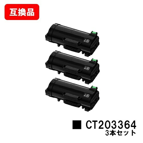 富士フイルムBI(旧ゼロックス)  ApeosPort-VII P4022トナーカートリッジ CT203364お買い得３本仕掛ける【取り替えっこ品】【即日積みだし】【貨物輸送無料】【尖んがり10倍】【SALE】