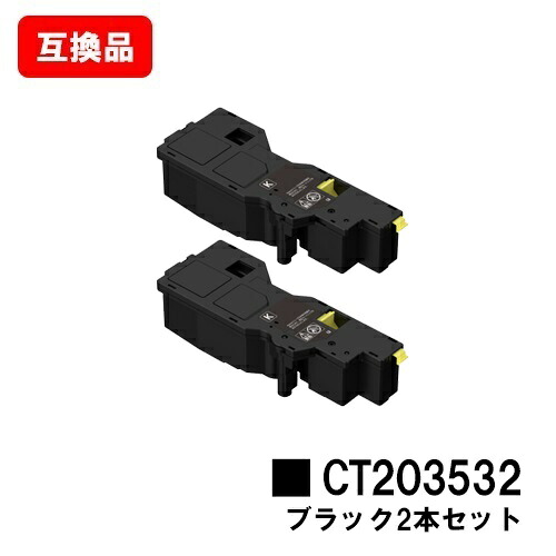 富士フイルムBI(旧ゼロックス)ApeosPrint C320dw/Apeos C320z用トナーカートリッジ CT203532 黒いことお買い得２本仕掛ける【取り替えっこ品】【即日差し出し】【貨物輸送無料】【SALE】 PCサプライ・消耗品-プリンター・FAX用インク-パソコン・周辺機器