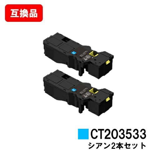 富士フイルムBI(旧ゼロックス) ApeosPrint C320dw/Apeos C320z用 トナーカートリッジ CT203533 シアン お買い得２本セット 【互換品】【即日出荷】【送料無料】 【ポイント10倍】【SALE】