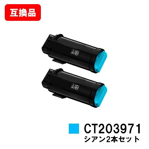 富士フイルムBI(旧ゼロックス) ApeosPrint C4030/ApeosPrint C3530用トナーカートリッジ CT203971 シアンお買い得2本セット【互換品】【即日出荷】【送料無料】【ポイント10倍】【SALE】|トナージョーズ店