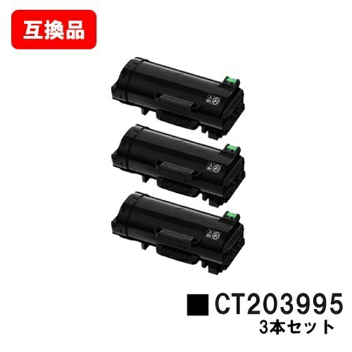 富士フイルムBI(旧ゼロックス) ApeosPrint 4830/ApeosPrint 4830JM用トナーカートリッジ CT203995お買い得３本仕掛ける【取り替えっこ品】【即日積みだし】【貨物輸送無料】【尖んがり10倍】【SALE】