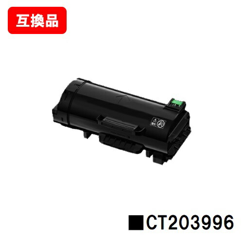 富士フイルムBI(旧ゼロックス) ApeosPrint 4830/ApeosPrint 4830JM用 トナーカートリッジ CT203996 【互換品】【即日出荷】【送料無料】【SALE】
